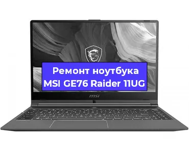 Замена тачпада на ноутбуке MSI GE76 Raider 11UG в Нижнем Новгороде